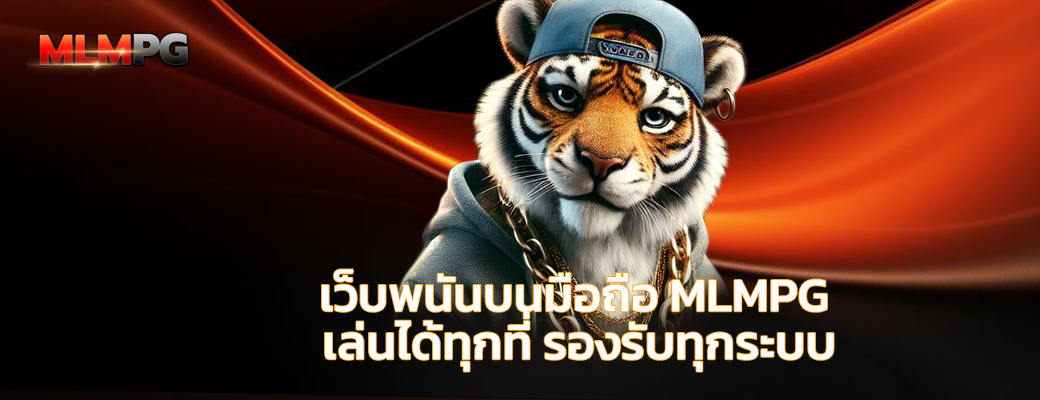 เว็บพนันบนมือถือ MLMPG เล่นได้ทุกที่ รองรับทุกระบบ