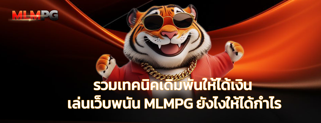 รวมเทคนิคเดิมพันให้ได้เงิน เล่นเว็บพนัน MLMPG ยังไงให้ได้กำไร