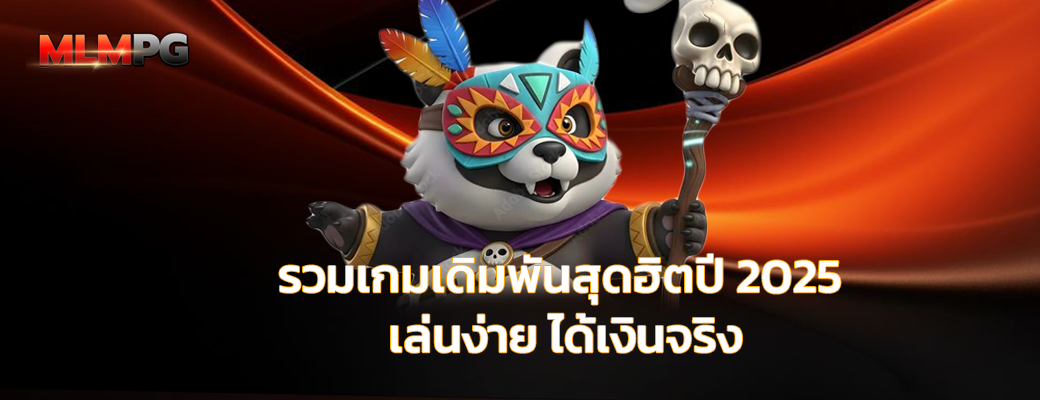 รวมเกมเดิมพันสุดฮิตปี 2025 เล่นง่าย ได้เงินจริง